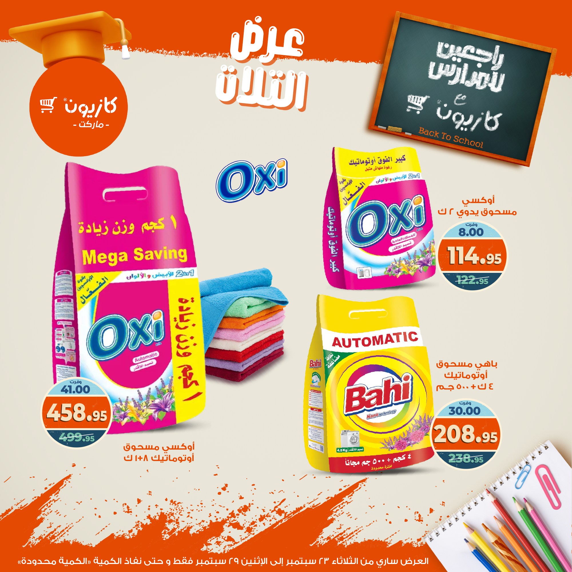 kazyon offers from 22sep to 4sep 2025 عروض كازيون من 22 سبتمبر حتى 4 سبتمبر 2025 صفحة رقم 45